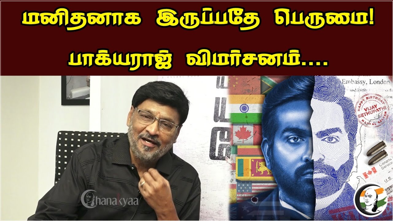 மனிதனாக இருப்பதே பெருமை! K. Bhagyaraj Latest review | Vijay Sethupathi | Yadhum Orea Yavarum Kelir