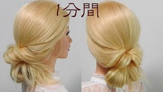 【ヘアゴム２つ】1分簡 大人可愛い まとめ髪♡