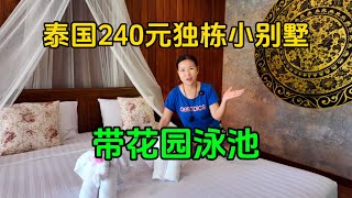 在泰国花240元就能住独栋别墅，还有花园泳池，休息两天享受一下