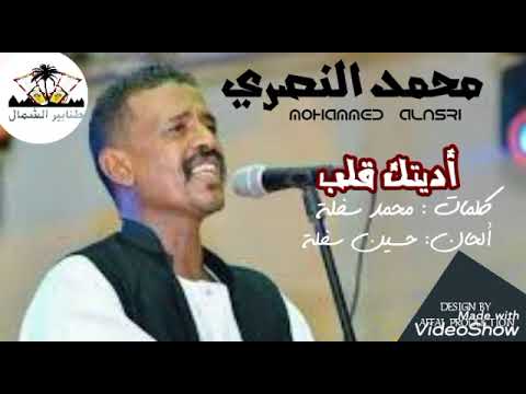 محمد النصري اديتك قلب كلمات محمد سفلة ألحان حسين سفلة