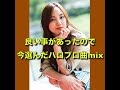 良い事があったので 今選んだハロプロ曲mix [ハロプロmix][メドレー]