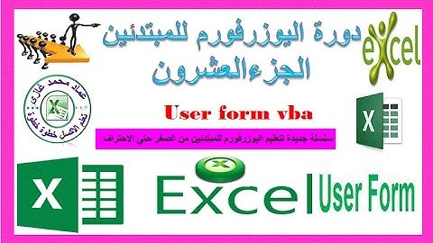 دورة اليوزرفورم الجزء العشرون البحث عن التاريخ من خلال الفورم بطريقة صحيحة مع عماد غازى