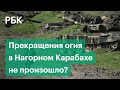 Нагорный Карабах после переговоров о прекращении огня: новые бои и взаимные обвинения