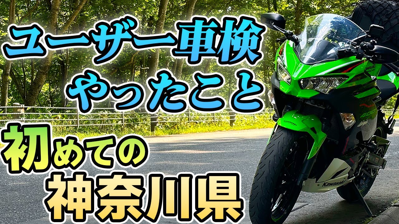 神奈川で初めてユーザー車検！新車3年目の点検とやったこと紹介 