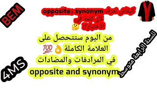 اكثر المرادفات والمضادات شيوعا مصطلحات الوحدة الاولى  في اللغة الانجليزية بيام 2022Synonyms/Oppsites