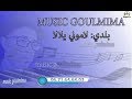 بلدي سنتور لالا لالا Beldi Lala Lala Abdou Goulmima 