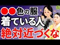 関わってはダメ!●●色の服を着ている人は要注意です