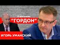 Экс-министр финансов Уманский. Украденные миллиарды, контрабанда, VIP-коррупция. "ГОРДОН" (2020)