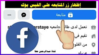 طريقة إظهار زر المتابعه علي الفيس بوك | قناة عبدالرحمن عطا