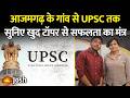 Azamgarh की मिट्टी का लाल, अब संभालेगा देश की कमान, मिलिए Topper Aditya Singh से | UPSC