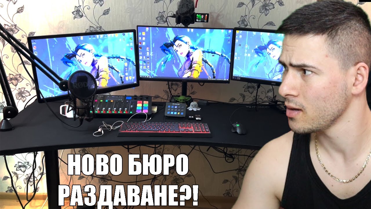 НОВО БЮРО + РАЗДАВАНЕ! 😍
