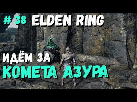 Elden Ring Путь к "КОМЕТА АЗУРА" , Магмовый змей  / Кольцо Элден. Элден ринг прохождение #38