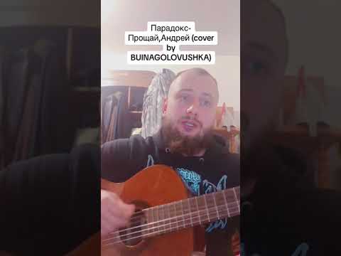 BUINAGOLOVUSHKA - Прощай