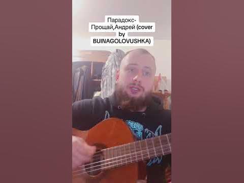 Парадокс- Прощай,Андрей (Cover By BUINAGOLOVUSHKA) - YouTube