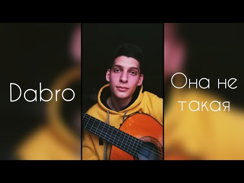 Dabro - Она Не Такая Andaver Cover