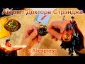 Управляем Временем) Амулет Доктора Стрэнджа с Алиэкспресс. Амулет Око Агамотто. Око Агамотто Купить