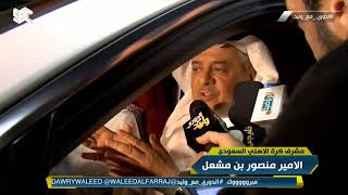 الأمير منصور بن مشعل من السيارة : لا تعليق موعدنا مع هيئة الرياضة لتحديد مصير الأهلي