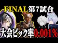 【キャラピックミス？】いいえ、このライフライン輝きます【YukaF/メルトステラ/マツタス/FNATIC/BKGK】【YukaF切り抜き】