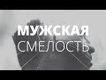 О чём молчат мужчины.  В чём смелость, брат?