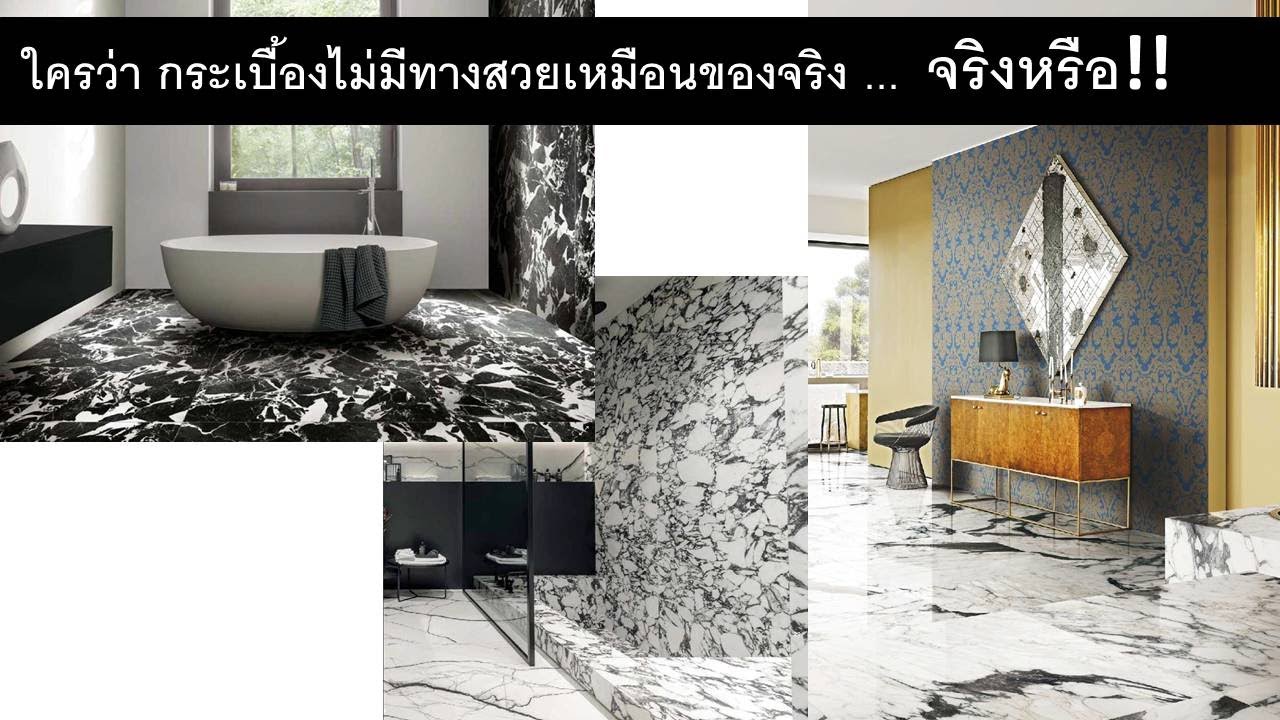 กระเบื้องลายหินอ่อน (MARBLE COLLECTION)