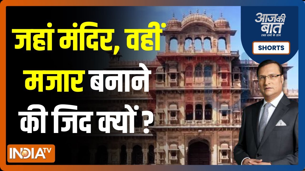 Aaj Ki Baat: Mani Mandir के बगल में बनी मजार, कहीं ये मंदिर पर कब्जा करने की साजिश तो नहीं?| Gujarat