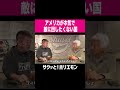 【ホリエモン】アメリカが本気で敵に回したくない国