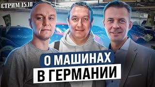 🔴 СТРИМ 15.10.2022 — АВТО В ГЕРМАНИИ