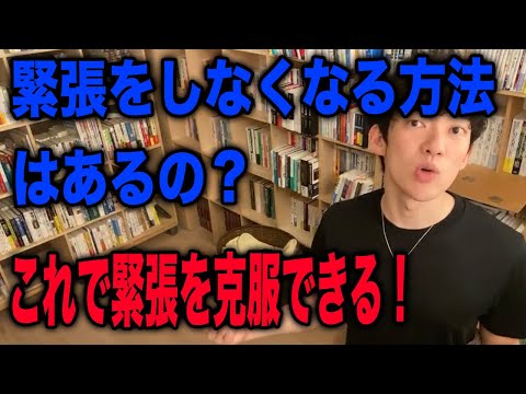 【DaiGo】緊張をコントロールする方法(メンタリストDaiGo切り抜き）