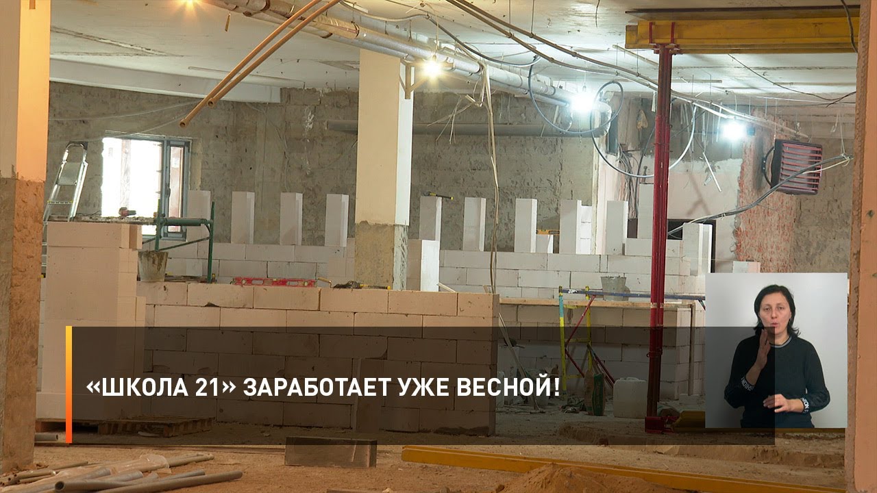 «Школа 21» заработает уже весной! - YouTube