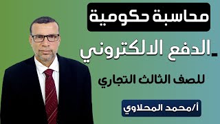 شرح الدفع الالكتروني محاسبة حكومية للصف الثالث التجاري -  أ/محمد المحلاوي