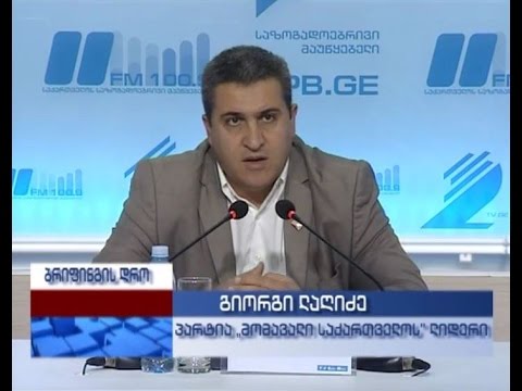 საზოგადოებრი მაუწყებლის პრესცენტრი - პარტია \"მომავალი საქართველო\"
