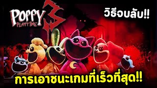 วิธีจบลับ!! เอาชนะ Poppy Playtime 3 ได้ภายใน 17 นาที !!!