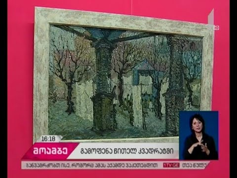 „თფილისიდან - თბილისამდე“- გალერეა „წითელი კვადრატი“ ექსპოზიციას მასპინძლობს