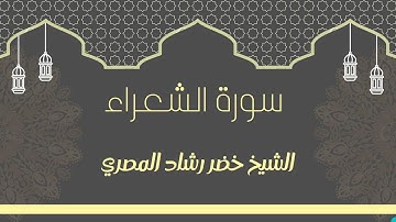 سورة الشعراء بصوت الشيخ خضر رشاد المصري