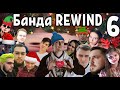 Банда REWIND: Июнь | 2019 с Wycc, Cemka, Taer, Insize, BeastQT, SGTgrafoyni, Asmadey и их друзья