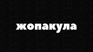 Цианид и Счастье | Cyanide and Happiness | Мульт консервы - ЖОПАКУЛА