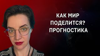 Раздел Украины. Разрушение Европы. Передел мира. Прогностика событий. Сценарии. Яна Тимощук