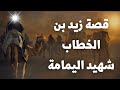 هل تعلم قصة الصحابي زيد بن الخطاب شهيد اليمامة قصص الصحابة اسلاميات 2022