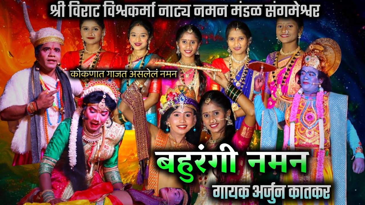 🔴 संपुर्ण बहुरंगी नमन 2026| नादखुळा सादरीकरण 🔥 | श्री विराट विश्वकर्मा नाट्य नमन मंडळ संगमेश्वर | 