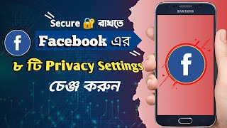 How to Secure Facebook Account -  ফেসবুক অ্যাকাউন্ট সুরক্ষিত রাখতে এক্ষুনি চেঞ্জ করুন।