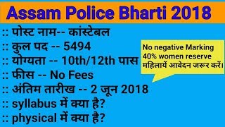 Assam Police Constable Bharti 2018 | total post 5494 | Latest Govt jobs