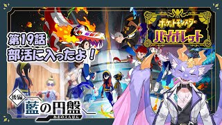 【ポケモンバイオレット藍の円盤】ブルーベリー学園に留学するよ！ #19