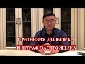 Претензия дольщика и штраф застройщика.