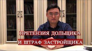 Претензия дольщика и штраф застройщика.