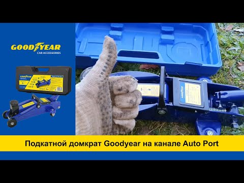 Подкатной домкрат Goodyear на канале Auto Port