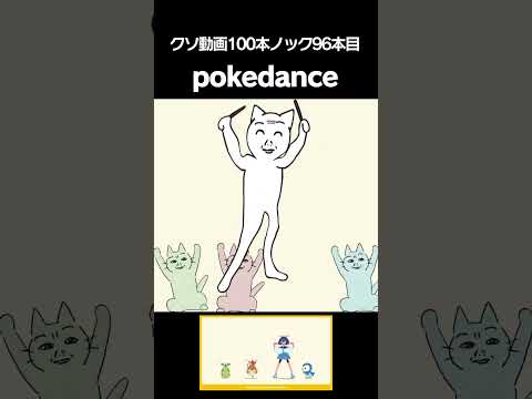 明確に途中で力尽きるPOKÉDANCE