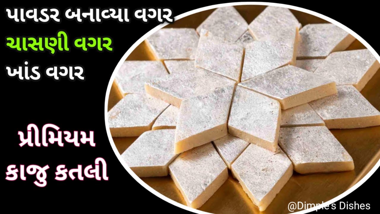 રક્ષાબંધન સ્પેશીયલ કાજુ કતલી 100% પર્ફેક્ટ માખણ જેવી મુલાયમ-kaju katli recipe-festival special sweet
