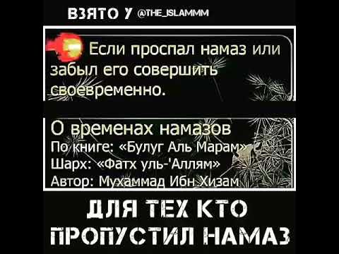 пропуская намаз. намаз. пропущенный намаз. как возместить пропущенные намазы за все годы. можно ли читать пропущенный намаз.