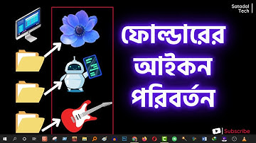 আপনার প্রিয় ছবি দিয়ে ফোল্ডার আইকন পরিবর্তন করুন | How to Change Computer Folder Icon