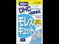 DHCモレスキュットを飲んだら尿もれが治った！？